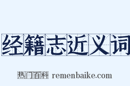 经籍志近义词是什么意思的图片